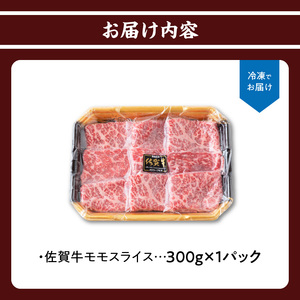 佐賀牛モモスライス 300g｜すき焼き しゃぶしゃぶ 霜降り モモ【A169】