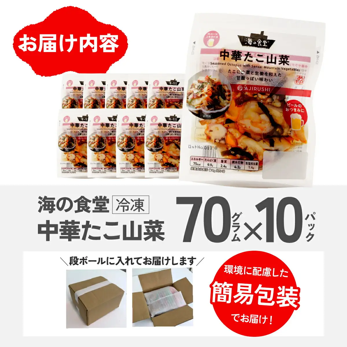 海の食堂 中華たこ山菜　70g×10パック_魚介・海産物 タコ  たこ 蛸_【配送不可地域：離島】【1314349】