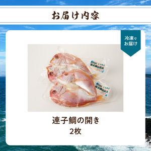 連子鯛の干物 2枚｜ タイ 干物【A019】
