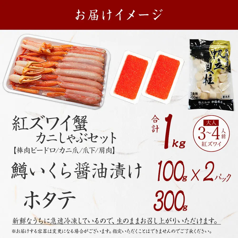 3624. 紅ズワイ 蟹しゃぶ ビードロ 1kg 鱒いくら醤油漬け 200g ホタテ 300g 紅ずわい 蟹 カニ 鱒 いくら イクラ ほたて 帆立 鍋 海鮮 送料無料 北海道 弟子屈町