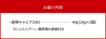 宮崎キャビア1983 (40g)  N027-YF086