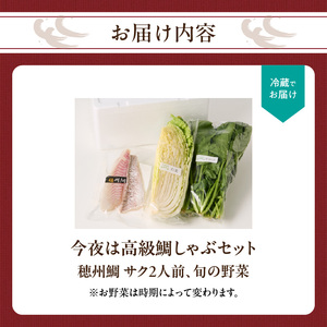 今夜は高級鯛しゃぶセット（10月配送）／ 真鯛 柵 サク 刺身【A028-10】