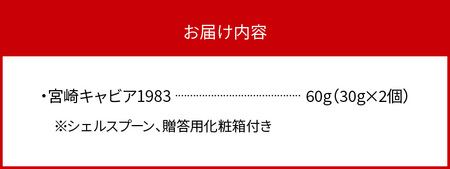 宮崎キャビア1983 (60g) N027-YG0217