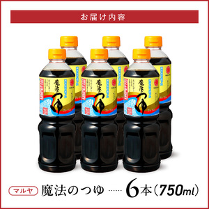マルヤ魔法のつゆ 750ml×6本セット _U94-0009