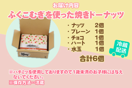 ふくこむぎを使った焼ドーナッツ6個入り[A-053001]