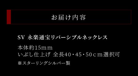 SV　永楽通宝リバーシブルネックレス[016K22]