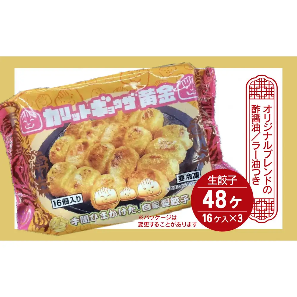 カリットギョウザ 生餃子 48ケ【6人前】ジューシー 大きい 餃子 冷凍餃子 冷凍生餃子 