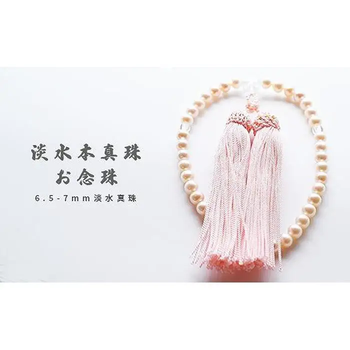 淡水本真珠お念珠／ピンク　　