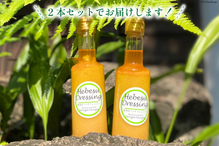 へべすドレッシング Hebesu Dressing (210ml×2本) [Venga Venga 宮崎県 日向市 452060721]