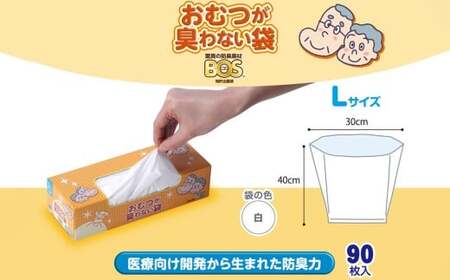 臭わない袋BOS おむつが臭わない袋 大人用 Lサイズ 90枚入り(2個セット)