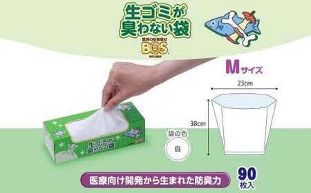 臭わない袋BOS 生ゴミが臭わない袋 生ゴミ用 Mサイズ 90枚入り(3個セット)