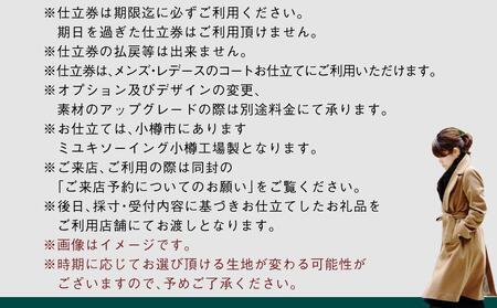 御幸毛織セレクト 高級服地 オーダーコート お仕立券 MS003