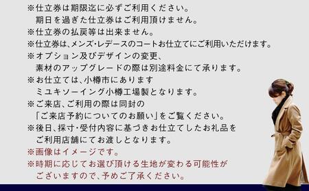 御幸毛織セレクト 高級服地 オーダーコート お仕立券 MS004