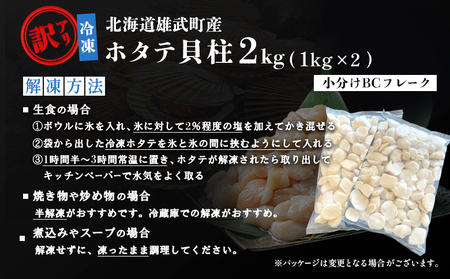 ほたて貝柱(ＢＣフレーク)2kg【1233604】