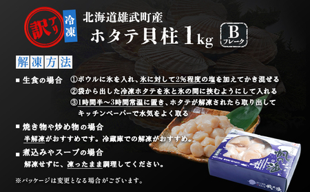 北海道雄武町産　ほたて貝柱(冷凍)Bフレーク 1kg[訳あり品]【1235602】