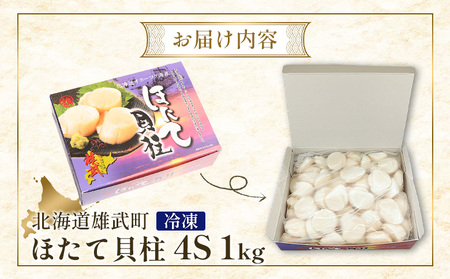 北海道雄武町産ほたて貝柱4S1kg（冷凍）【0711604】