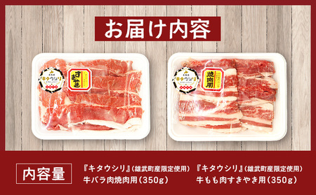 雄武産牛肉セット(冷凍)牛バラ肉350g牛もも肉350g【0911301】
