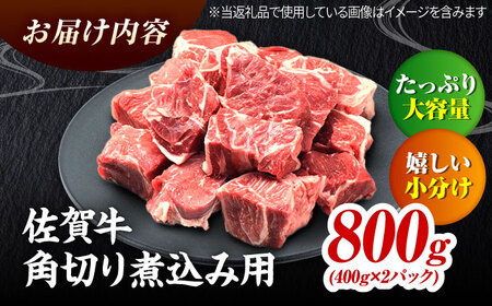 佐賀牛すね肉角切り 800g 牛すね 煮込み用 牛スネ[FAY074]