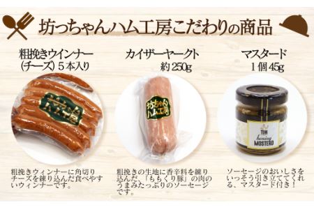 坊っちゃんハム工房オリジナルセット（2）8種約1.3㎏＋マスタード付｜ ポーク ウインナー 自家製 ベーコン ウインナー