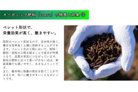 家庭菜園におすすめ！オーガニック肥料『coeru（コエル）』1.5㎏×6袋セット
