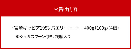 宮崎キャビア1983 バエリ(400g 桐箱入り) N027-YL004