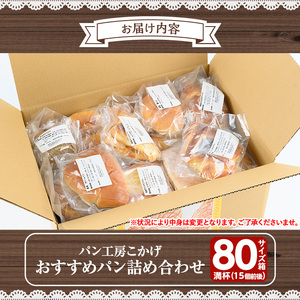 【A65002】おすすめ パン 詰め合せ 80サイズ箱 満杯 15個前後 国産 パン 冷凍 調理パン 手作り 【パン工房こかげ】