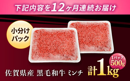 【12回定期便】黒毛和牛100%ミンチ 1kg / ひき肉  [IAX022]