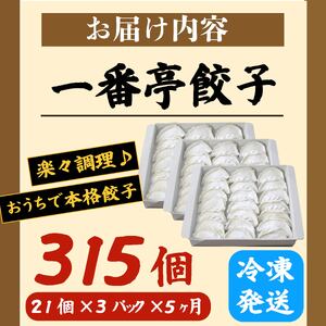  定期便 5ヶ月 冷凍餃子 63個 21個入り× 3箱 手仕込み 老舗 一番亭 モチモチ 皮 野菜 たっぷり 豚肉 満足感 晩ごはん 家族 お裾分け 子ども 弁当 惣菜 お取り寄せ 家庭用 餃子セット 冷凍食品 中華 三島市 静岡県