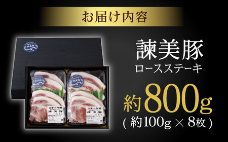 諫美豚 ロースステーキ100g×8 / 豚肉 ぶたにく ロースステーキ ろーすすてーき ロース ろーす / 諫早市 / 株式会社土井農場 [AHAD045]