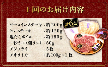 【全6回定期便】壱岐島こだわりセット   詰め合わせ サーロイン  ヒレ ヒレステーキ アジフライ うに ウニ 定期便 [JAA008] 300000 300000円 30万