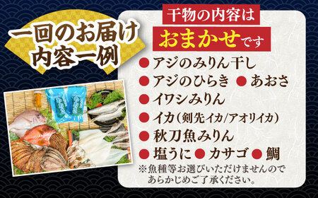 【全12回定期便】旬の干物 おまかせ詰め合わせ《極》（アカハタ・鯛・あおさ等）［JDR020]