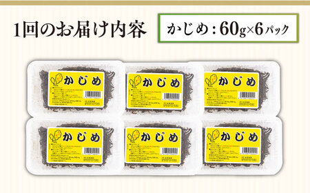 【全3回定期便】 海藻 かじめ 60g×6  [JAR009] 海藻かじめ