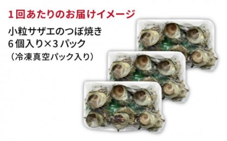 【全3回定期便】秘伝のタレ サザエのつぼ焼き 6個×3パック（計18個） [JDB129] 54000 54000円