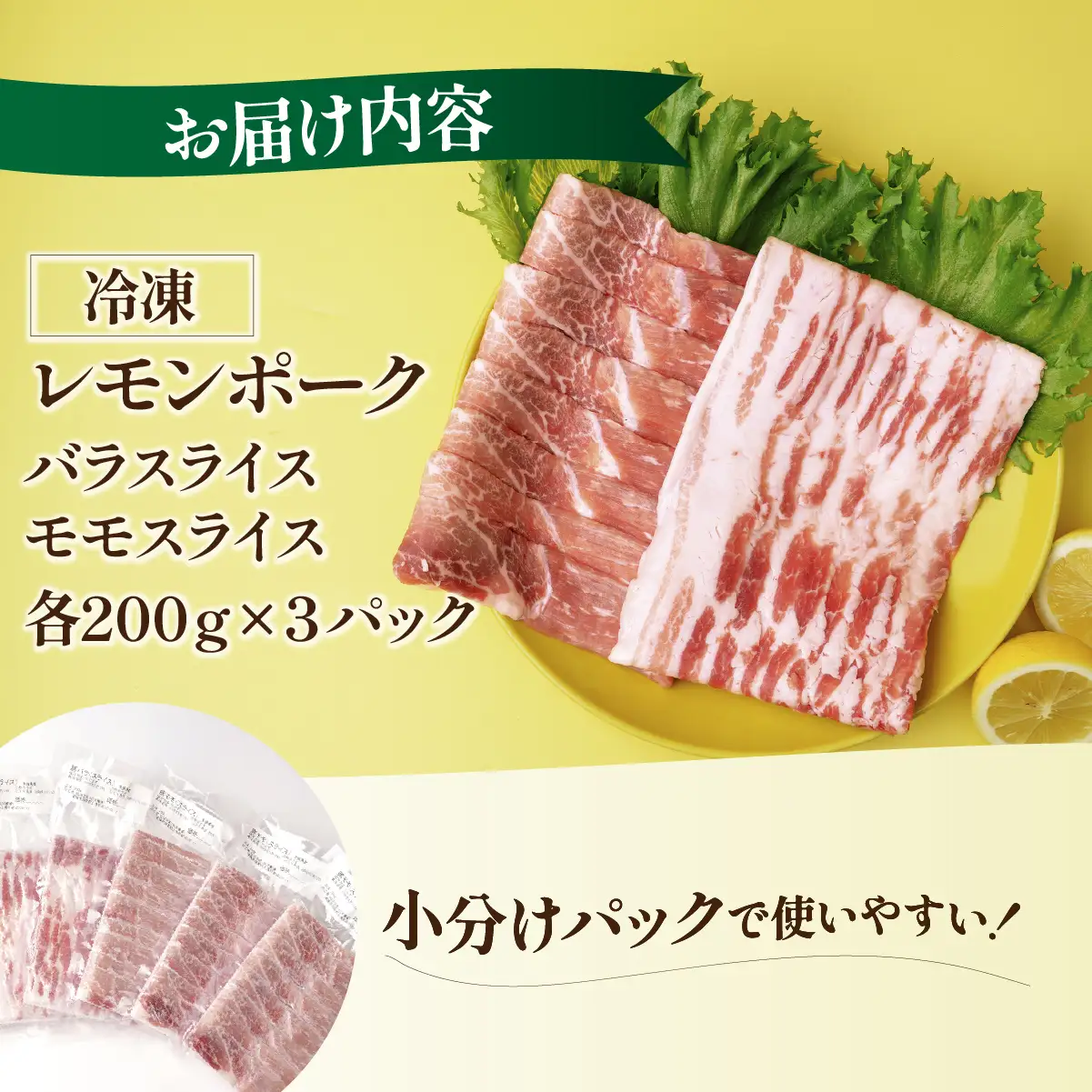 豚肉 レモンポーク　バラスライス600gモモスライス600g【配送不可地域：離島】
