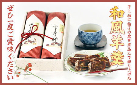 紀の川ゆず巻き柿 190g×2本 計380g《90日以内に出荷予定(土日祝除く)》 紀の川市厳選館 和歌山県 紀の川市 和菓子 菓子 ゆず 柿