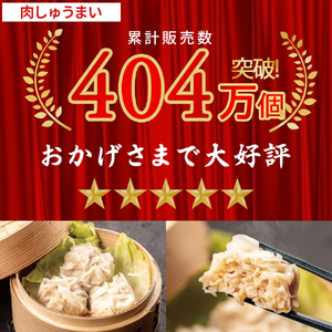 やみつきになる美味さ！旨味がギュッと凝縮された肉しゅうまい（計24）／Qak-A26 しゅうまい 焼売