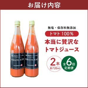 【先行受付】2027年1月～6月毎月お届け 毎日の習慣に!トマト100％贅沢なトマトジュース 6回定期便 【へきなん優良みやげ推奨品】 H004-215