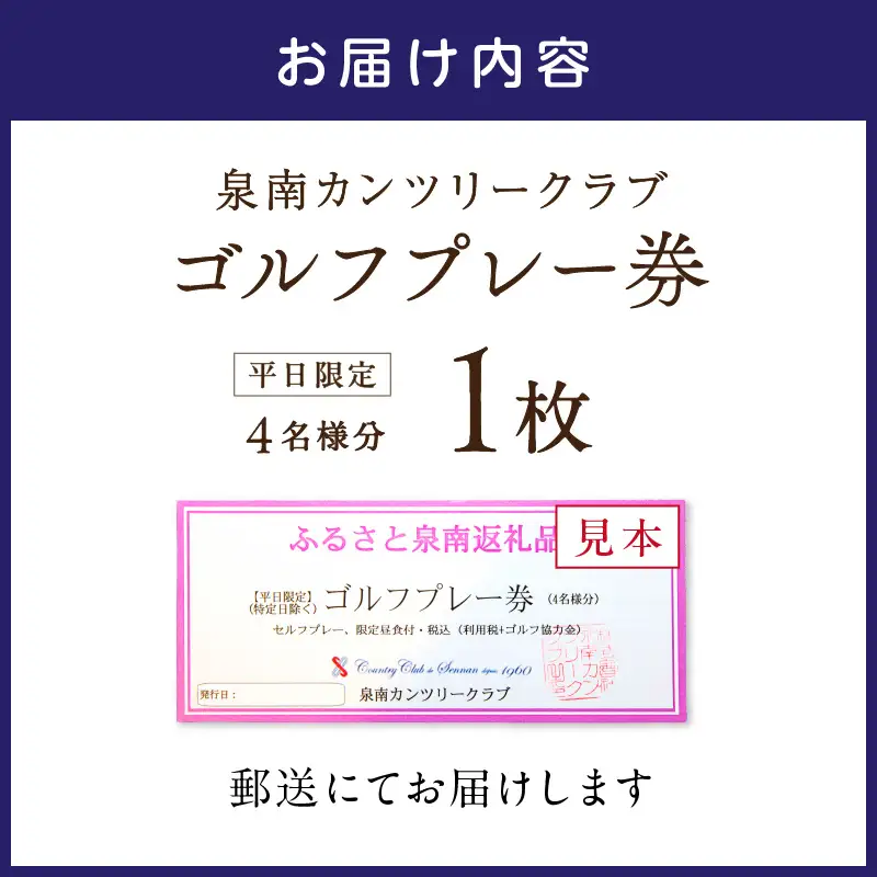 泉南カンツリークラブ平日限定ゴルフプレー券（4名分）【032A-001】