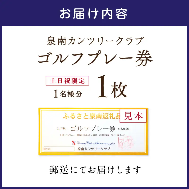 泉南カンツリークラブ土日祝限定ゴルフプレー券（1名分）【032B-001】