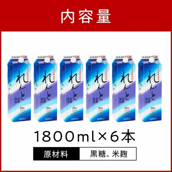 奄美黒糖焼酎 れんと 紙パック25度 1800ml×6本 奄美 黒糖焼酎 ギフト 奄美大島 お土産