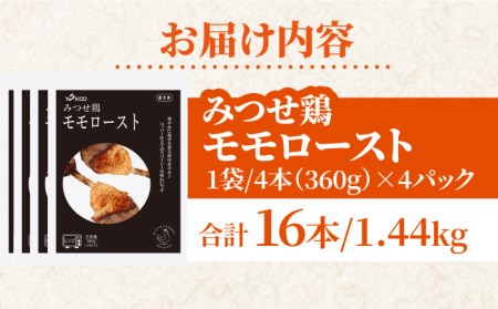 ＜1品で華やぐ♪＞みつせ鶏モモロースト計16本（4本×4パック）吉野ヶ里/ヨコオフーズ 骨付き チキン ローストチキン レンジ おつまみ ブランド鶏 とりにく 鳥 鳥肉 鶏肉 もも肉 おかず クリスマス ハロウィン ホームパーティー おうち 肉加工品 自家製 惣菜 総菜 骨付きチキン 真空パック 調理済み 簡単調理 温めるだけ  簡単[FAE115]