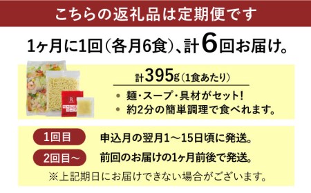【全6回定期便】＜人気No.1！1日に必要な野菜の2/3が摂れる！＞リンガーハット 野菜たっぷりちゃんぽん 6食セット 生姜ドレッシング付 冷凍 国産 吉野ヶ里町/リンガーフーズ 長崎ちゃんぽん チャンポン うどん 冷凍 ギフト 長崎 スープ 麺 ちゃんぽん麺 ランチ リンガー 野菜 メニュー 送料無料[FBI019]