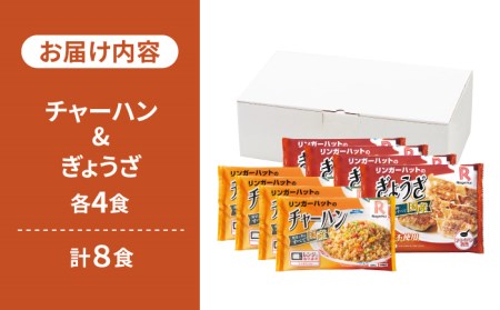 チャーハン + ぎょうざ（12個入）各4食セット ＜合計8食＞ リンガーハット 餃子 ギョウザ[FBI021]