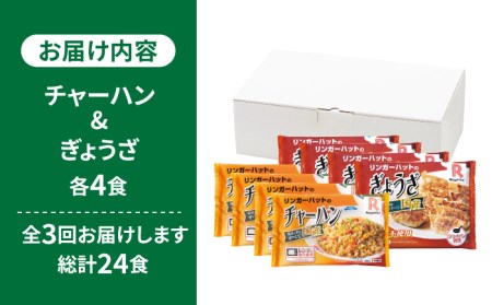【全3回定期便】＜リンガーハット人気サイドメニューをセットで！＞チャーハン + ぎょうざ（12個入）各4食セット ＜合計8食＞ 冷凍 国産 吉野ヶ里町/リンガーフーズ 餃子 ギョウザ 冷凍 ギフト 長崎 野菜 豚肉 鶏肉 ランチ リンガー メニュー 送料無料[FBI022]