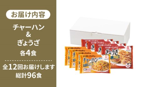 【全12回定期便】＜リンガーハット人気サイドメニューをセットで！＞チャーハン + ぎょうざ（12個入）各4食セット ＜合計8食＞ 冷凍 国産 吉野ヶ里町/リンガーフーズ 餃子 ギョウザ 冷凍 ギフト 長崎 野菜 豚肉 鶏肉 ランチ リンガー メニュー 送料無料[FBI024]