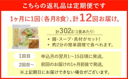 【全12回定期便】＜おいしさそのまま！塩分45%カット＞リンガーハット 減塩ちゃんぽん 8食セット チャンポン[FBI028]