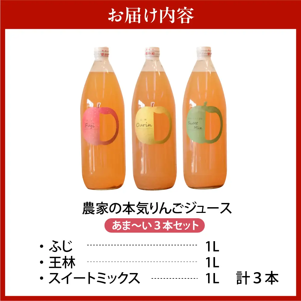 りんごジュース　1L×3本 果汁100％ストレート 甘いりんごジュースのみ比べセット