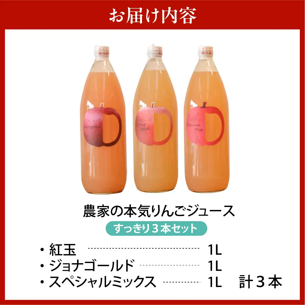りんごジュース　1L×3本 青森りんご果汁100％ストレートすっきり飲み比べセット