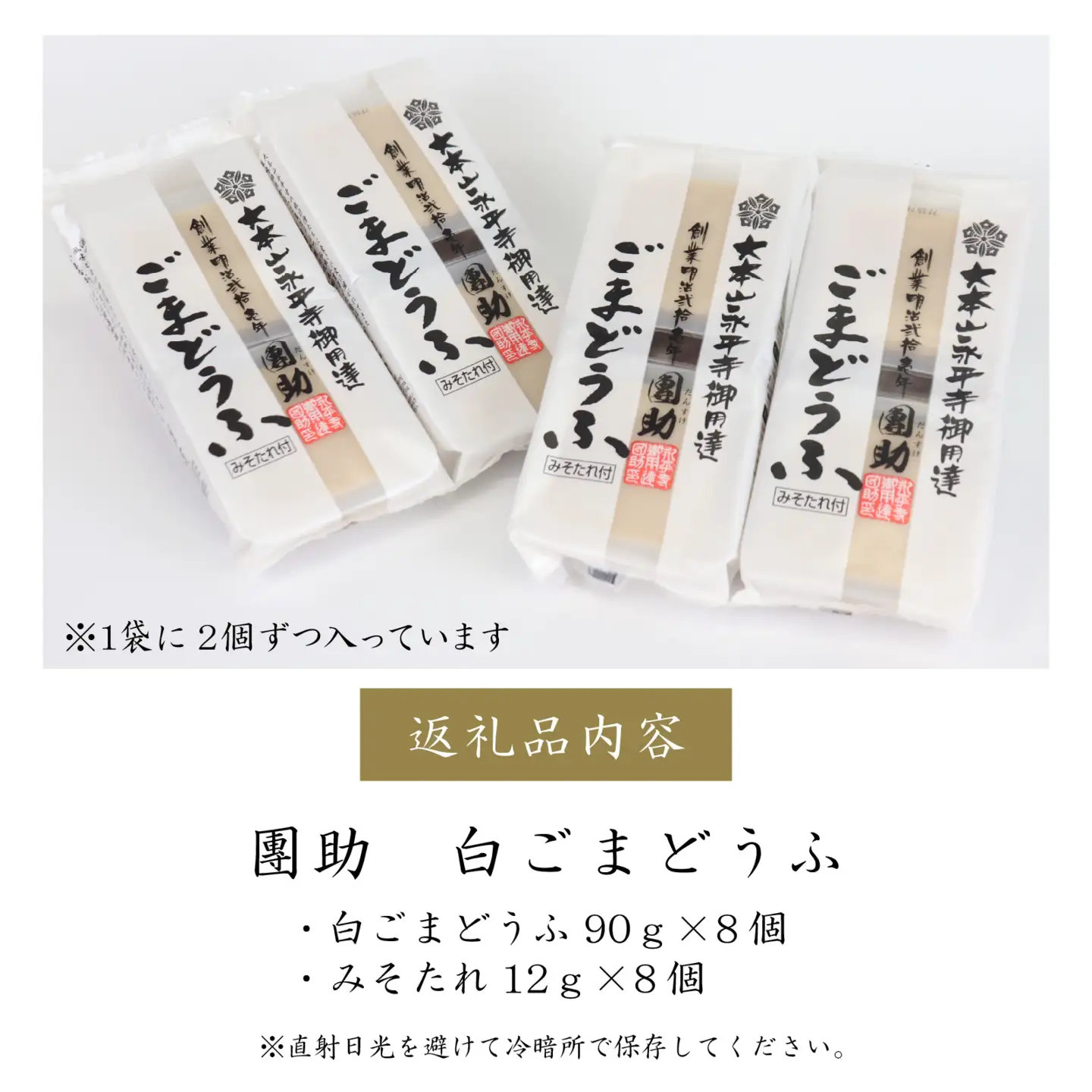 永平寺御用達 團助白ごまどうふ 8個 [A-005008]
