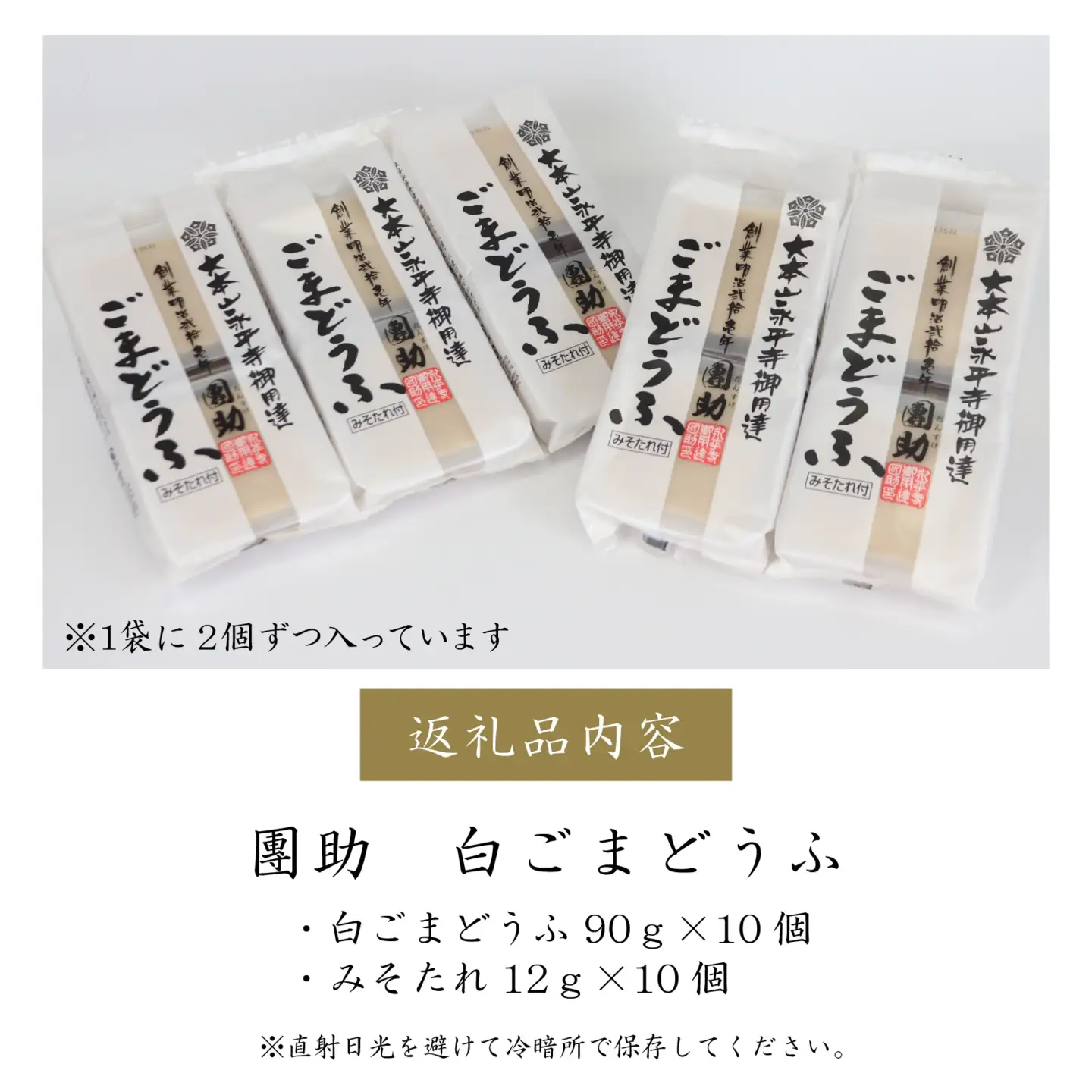 永平寺御用達 團助白ごまどうふ 10個 [B-005009]